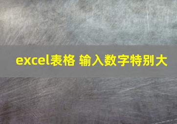 excel表格 输入数字特别大